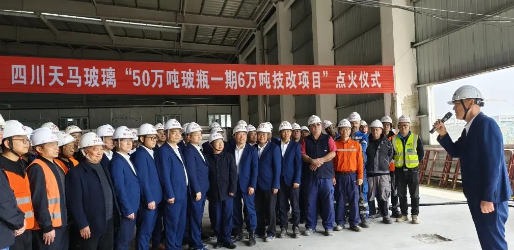 四川天馬玻璃“50萬(wàn)噸高檔優(yōu)質(zhì)輕量玻瓶一期6萬(wàn)噸技改項(xiàng)目(3#窯爐)”點(diǎn)火儀式(圖1) 四川天馬玻璃“50萬(wàn)噸高檔優(yōu)質(zhì)輕量玻瓶一期6萬(wàn)噸技改項(xiàng)目(3#窯爐)”點(diǎn)火儀式(圖1)