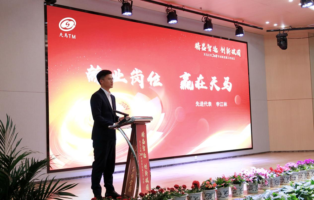 精益智造，創新破圈 | 四川天馬2024年創新發展工作會議成功召開(圖12)